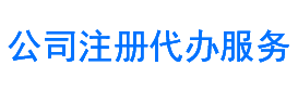营业执照办理，公司代办注册，就找公司注册代办服务网